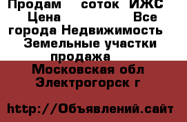 Продам 12 соток. ИЖС. › Цена ­ 1 000 000 - Все города Недвижимость » Земельные участки продажа   . Московская обл.,Электрогорск г.